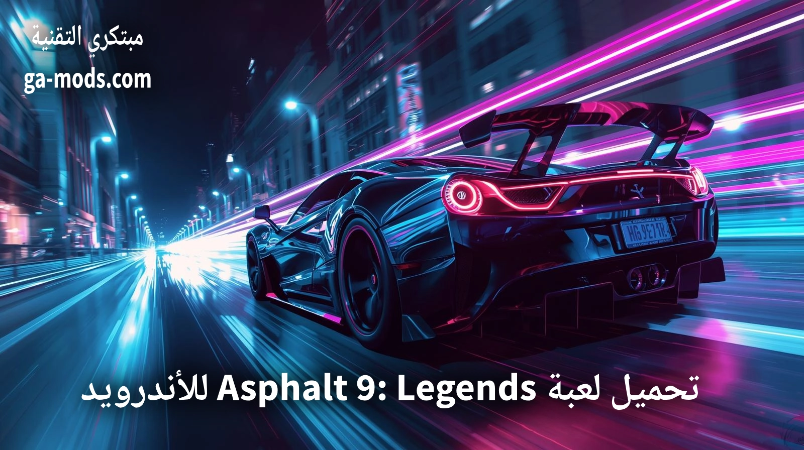 تحميل لعبة Asphalt 9: Legends للأندرويد