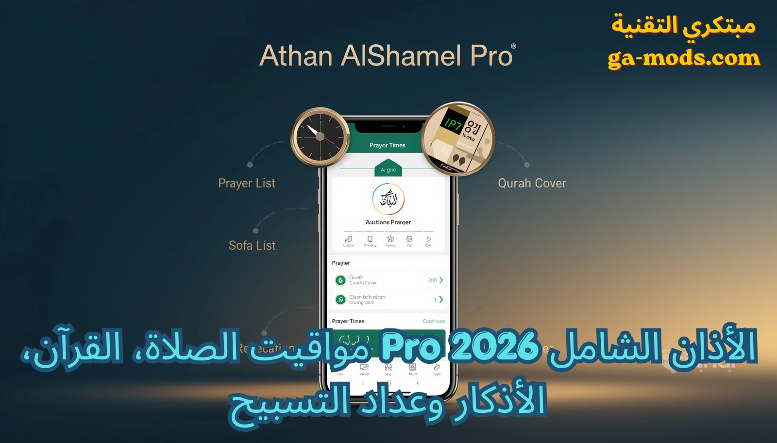 برنامج الأذان الشامل Pro