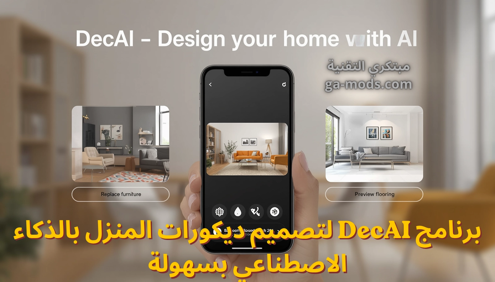 برنامج DecAI لتصميم ديكورات المنزل بالذكاء الاصطناعي
