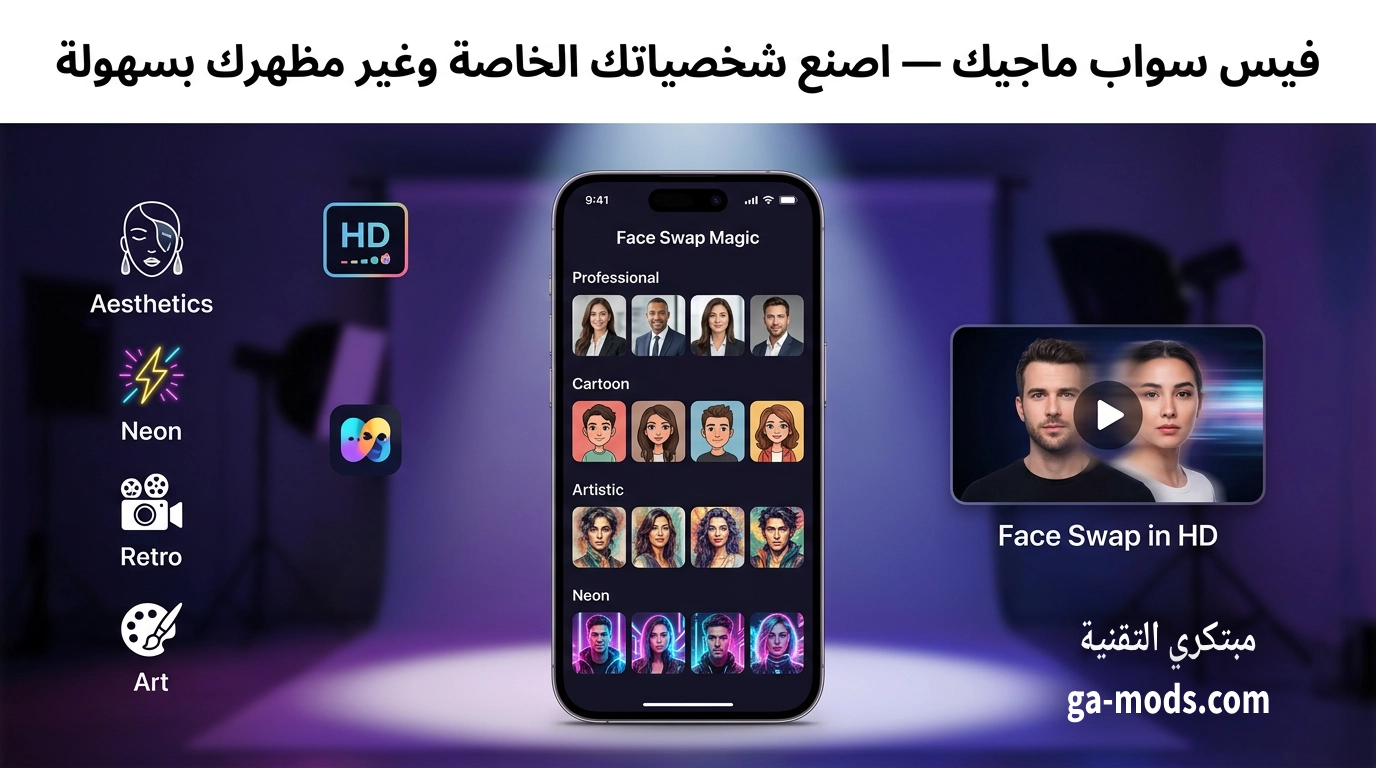 برنامج Face Swap Magic — أفضل تطبيق لتبديل الوجوه وصناعة الصور الرمزية بالذكاء الاصطناعي