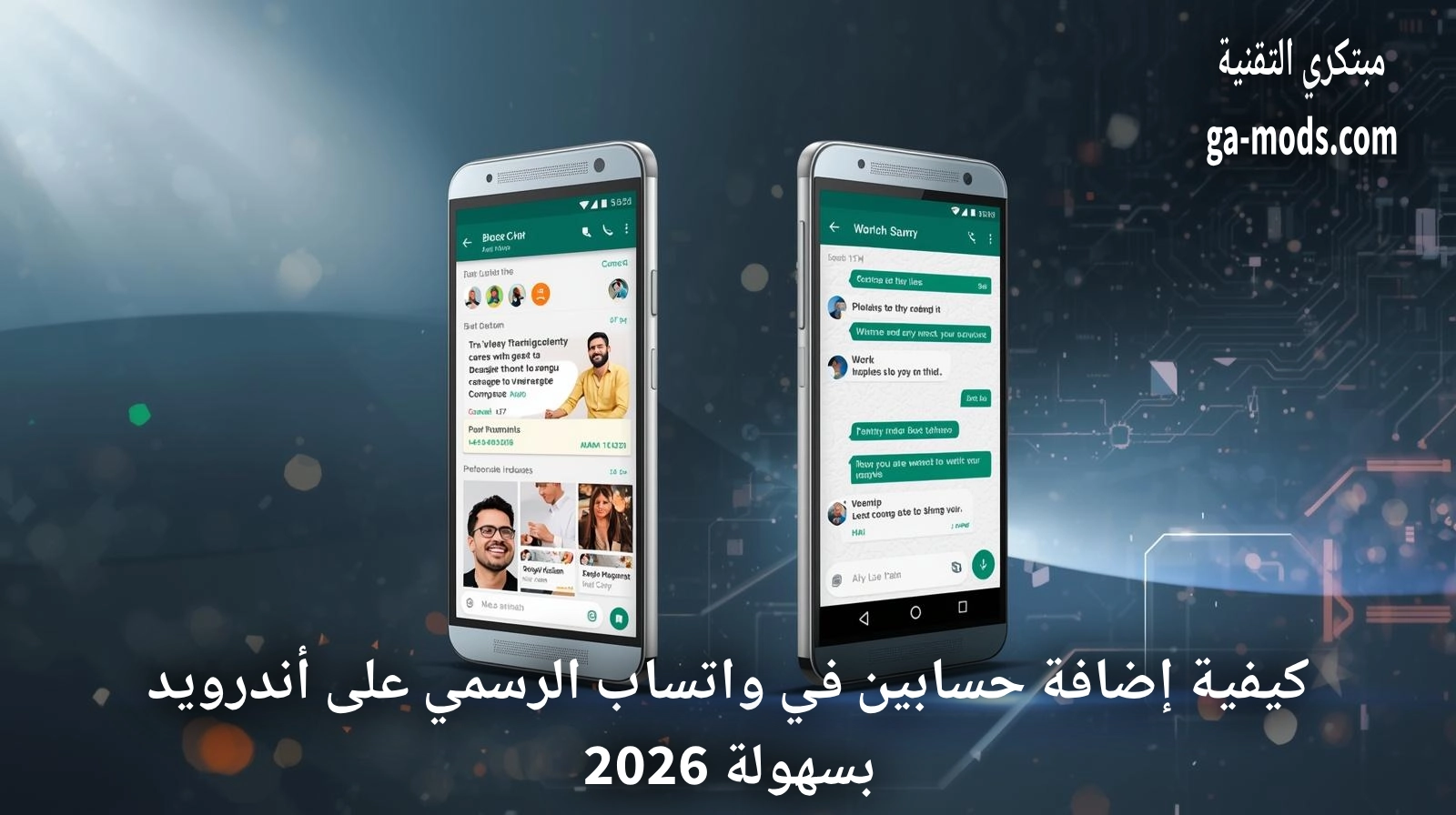 كيفية إضافة حسابين في واتساب الرسمي على أندرويد بسهولة 2026