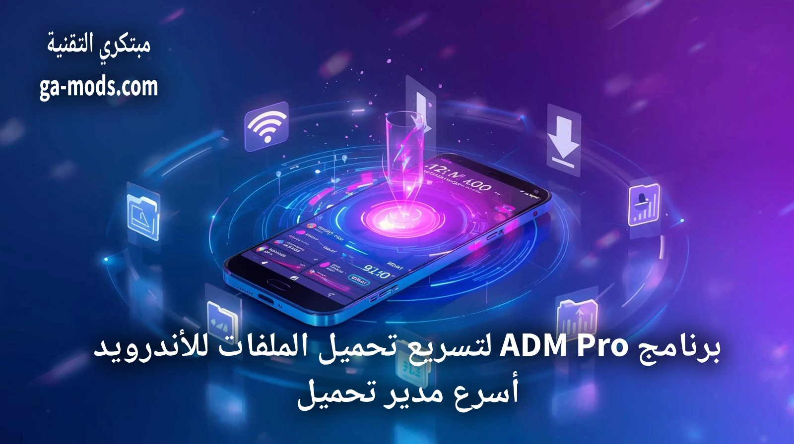 برنامج ADM Pro لتسريع تحميل الملفات