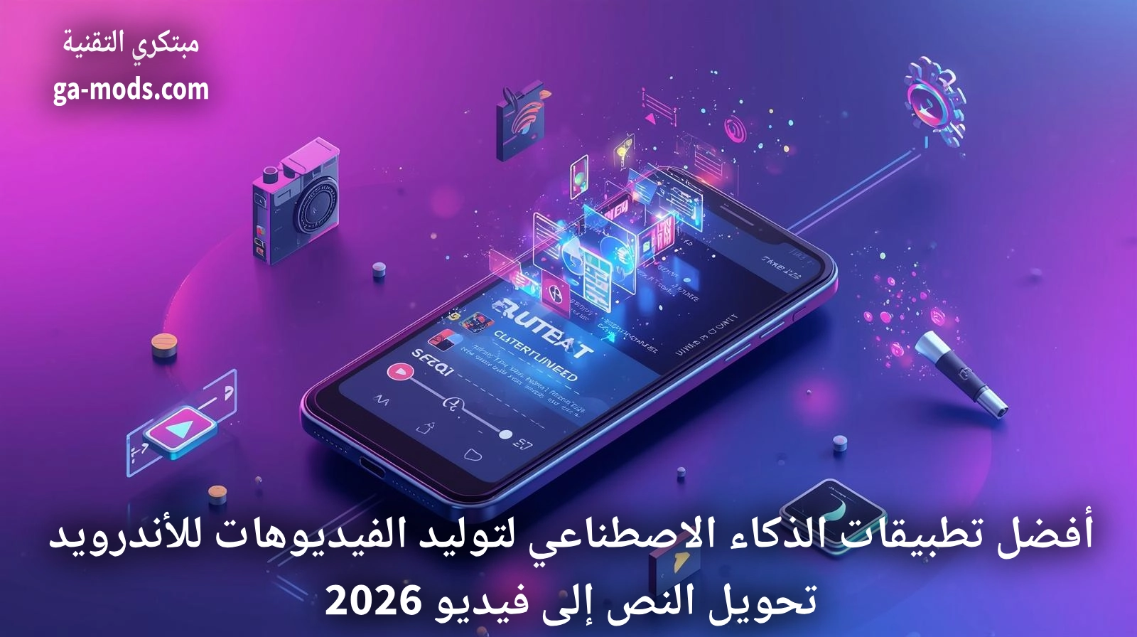 أفضل تطبيقات الذكاء الاصطناعي لتوليد الفيديوهات للأندرويد وتحويل النص إلى فيديو