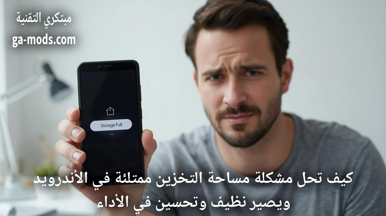 حل مشكلة مساحة التخزين ممتلئة في الأندرويد وتنظيف الهاتف وتحسين الأداء بسهولة