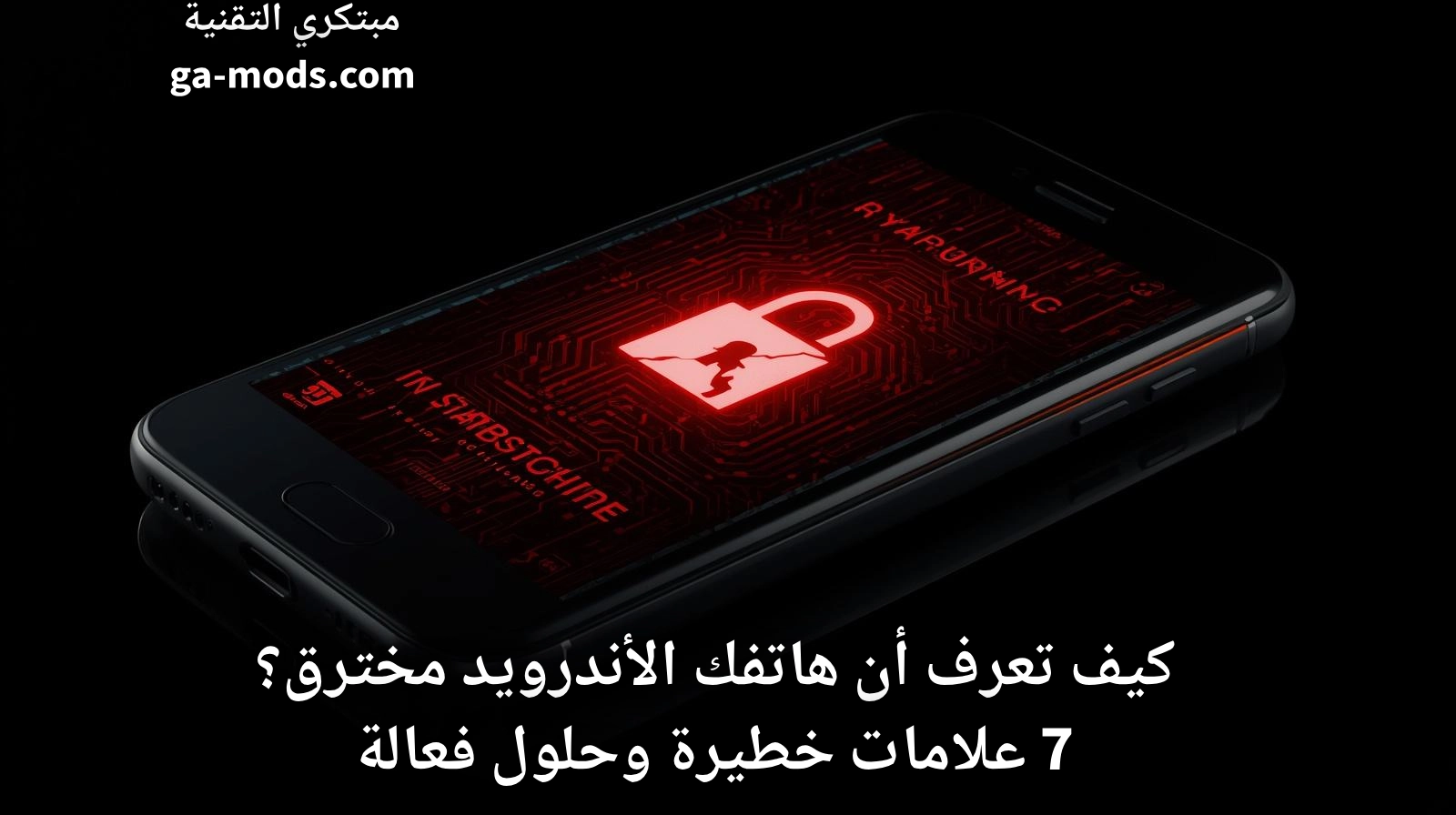 كيف تعرف أن هاتفك الأندرويد مخترق – علامات التحذير والحلول العملية