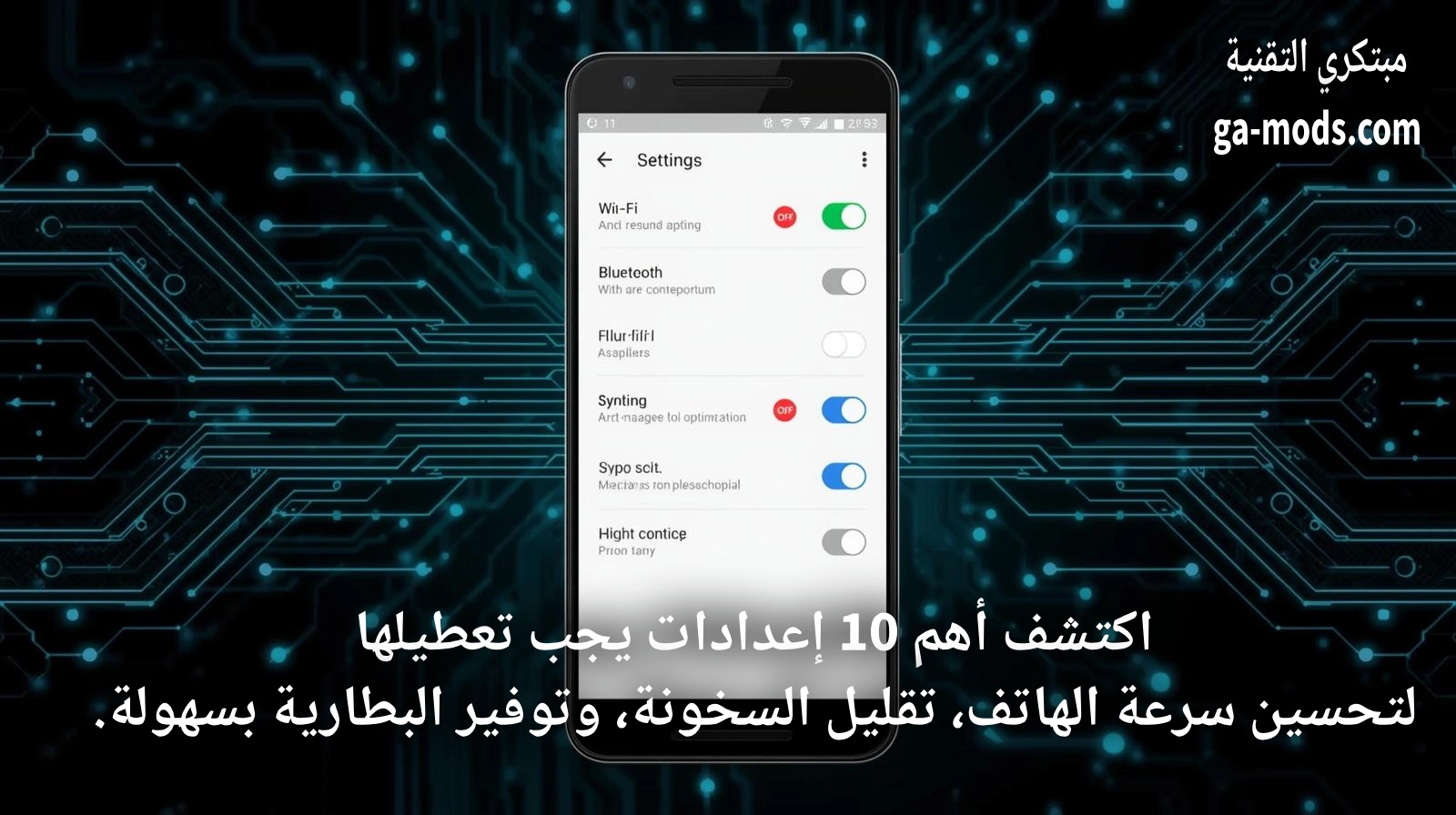 10 إعدادات يجب تعطيلها في الأندرويد فورًا لتحسين الأداء وتوفير البطارية 2026