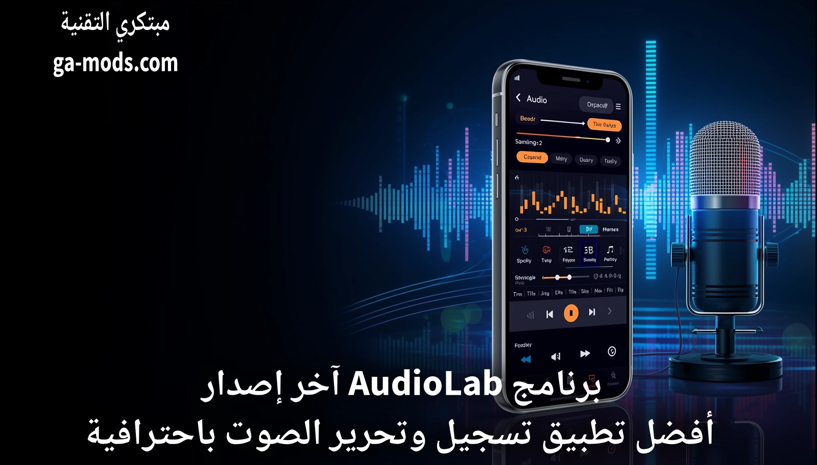 برنامج AudioLab آخر إصدار 2026: أفضل تطبيق تسجيل وتحرير الصوت باحترافية عالية للأندرويد