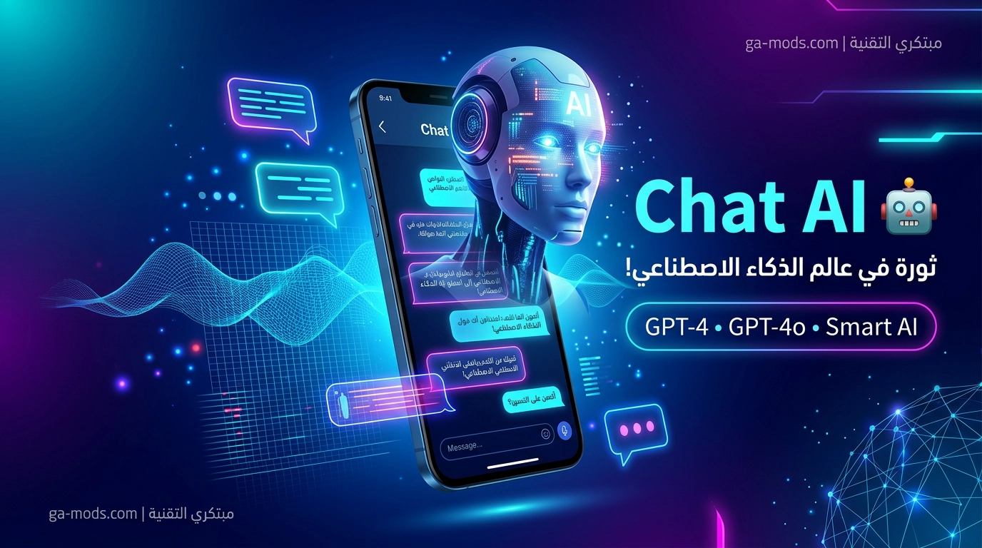 واجهة تطبيق AI Chat Premium الذكي مع دعم GPT-4o