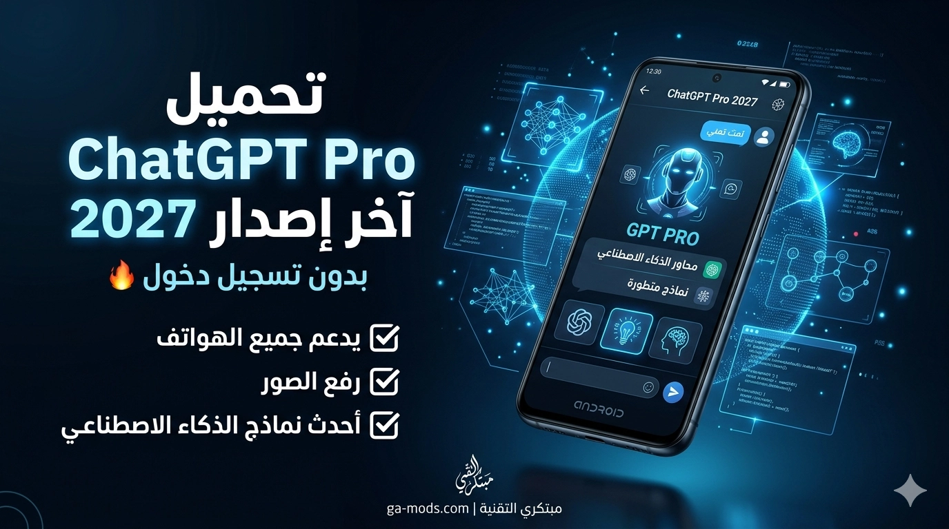 تحميل ChatGPT Pro آخر إصدار 2027 للأندرويد بدون تسجيل دخول