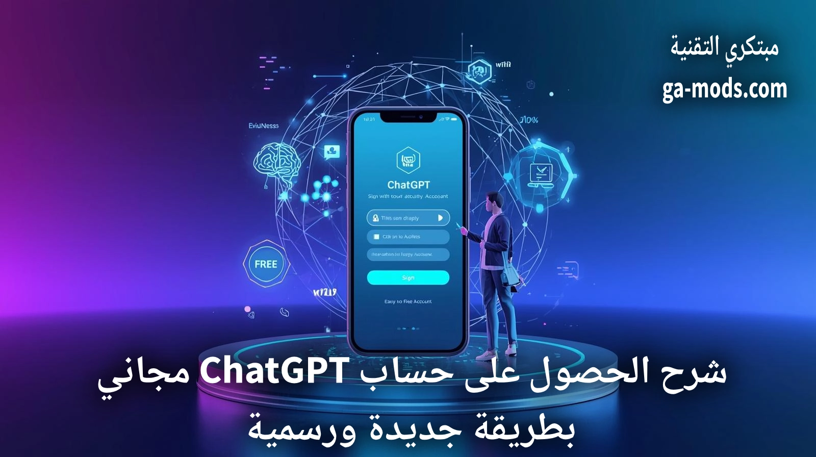 كيفية الحصول على حساب ChatGPT مجاني غير محدود 2026 بخطوات رسمية وآمنة