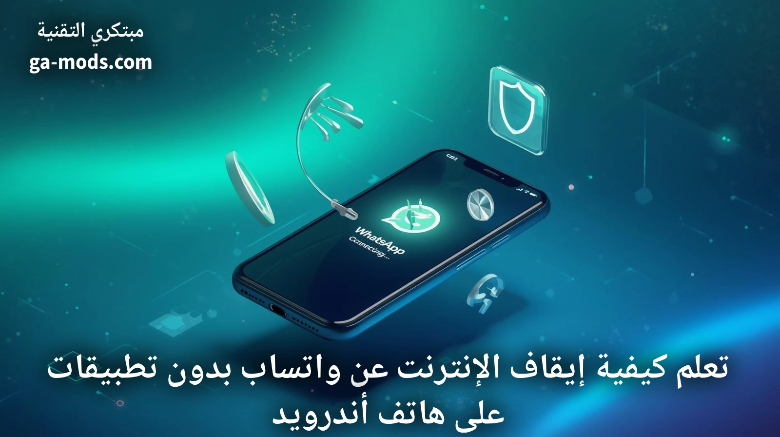 كيفية إيقاف الإنترنت عن واتساب بدون تطبيقات على أندرويد باستخدام إعدادات الوكيل