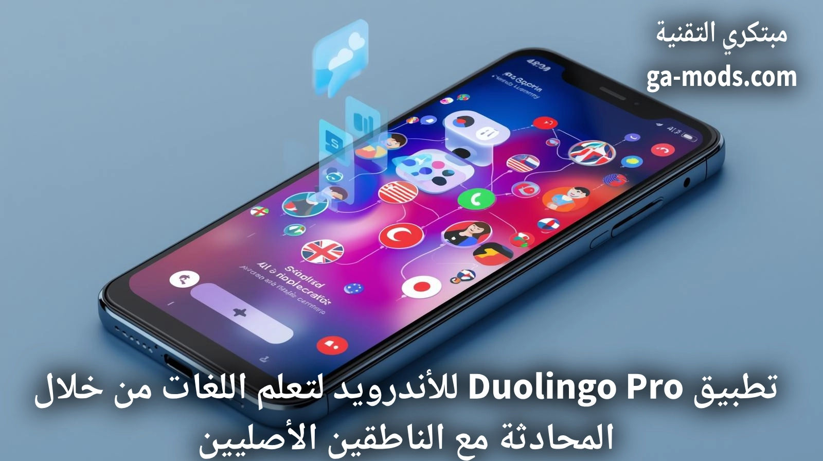 تطبيق Duolingo Pro للأندرويد لتعلم اللغات من خلال المحادثة مع الناطقين الأصليين