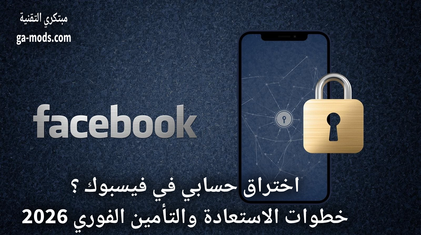 اختراق حسابي في فيسبوك – خطوات الاستعادة والتأمين الفوري 2026