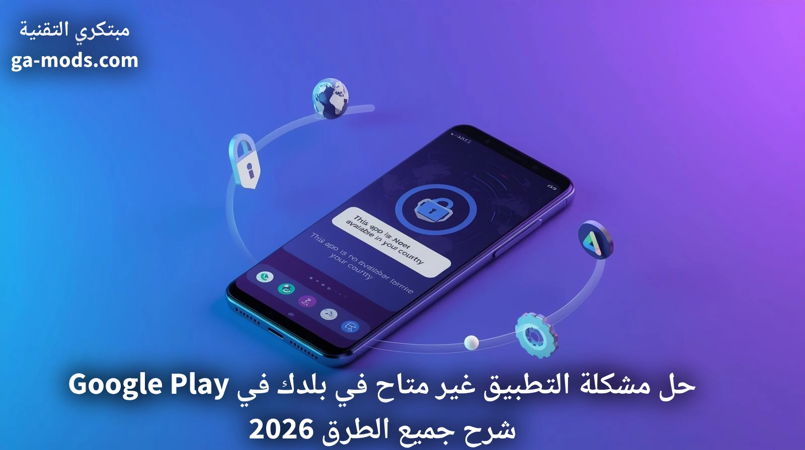 حل مشكلة التطبيق غير متاح في بلدك في Google Play