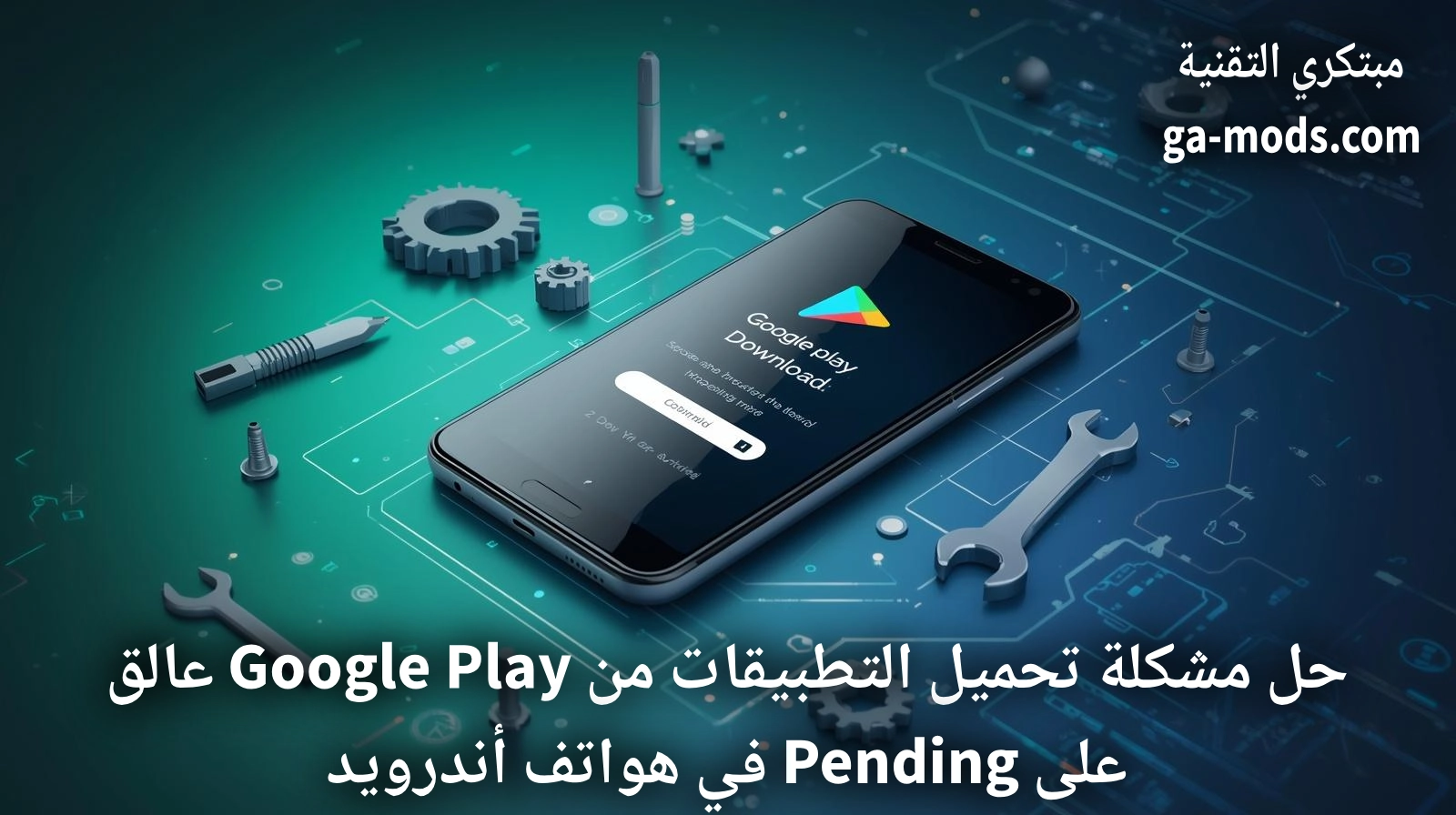 حل مشكلة تحميل التطبيقات من Google Play عالق على Pending في هواتف أندرويد