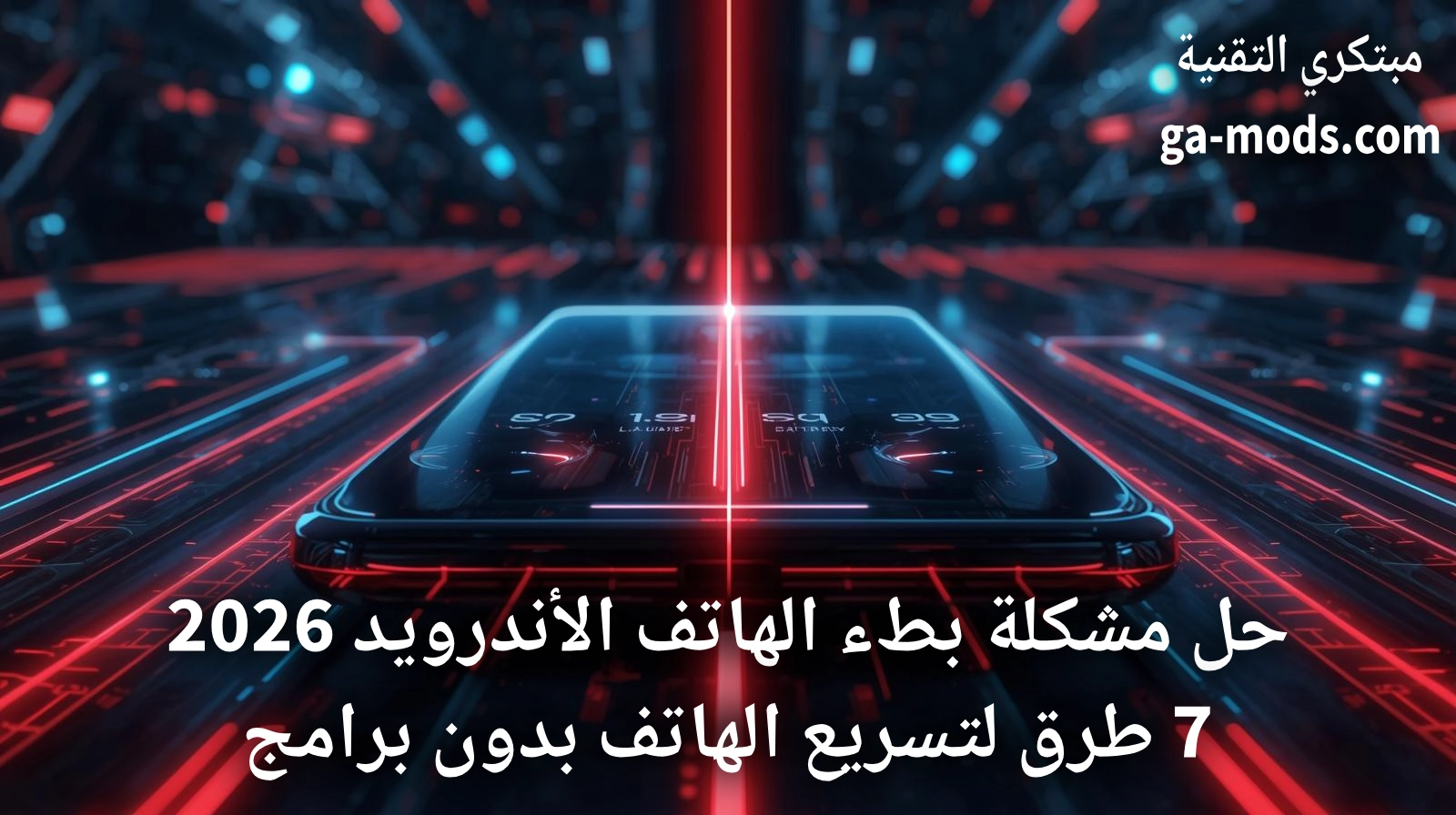 حل مشكلة بطء الهاتف الأندرويد 2026 | 7 طرق فعالة لتسريع الهاتف بدون برامج