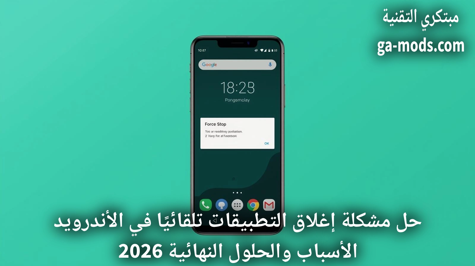 حل مشكلة إغلاق التطبيقات تلقائيًا في الأندرويد | الأسباب والحلول النهائية 2026