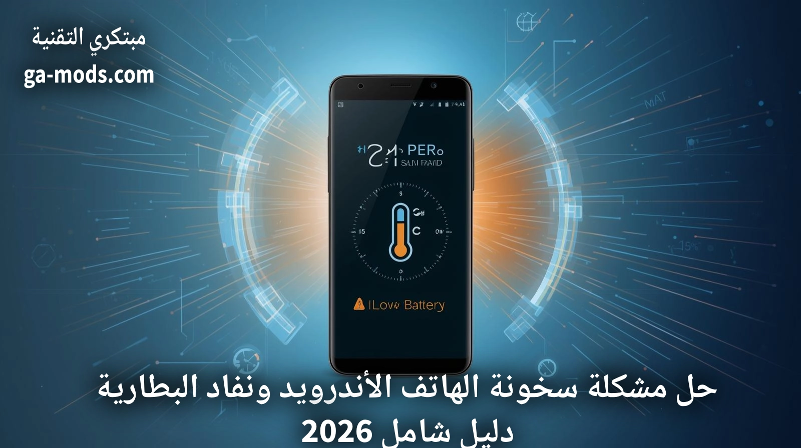 حل مشكلة سخونة الهاتف الأندرويد ونفاد البطارية – دليل شامل 2026