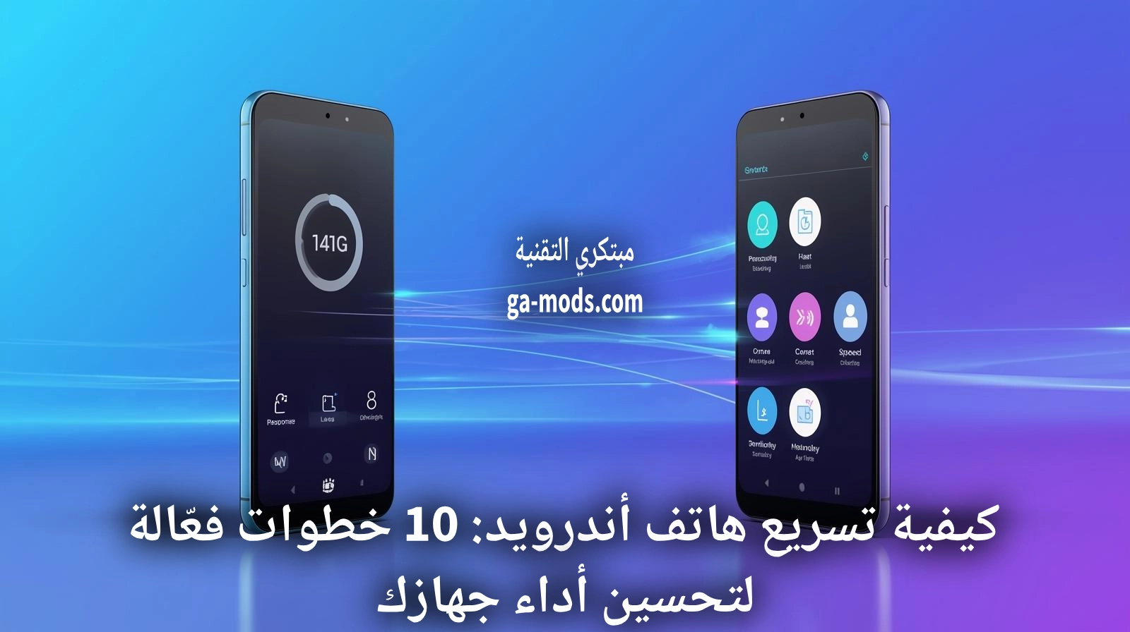 كيفية تسريع هاتف أندرويد: 10 خطوات فعّالة لتحسين أداء جهازك