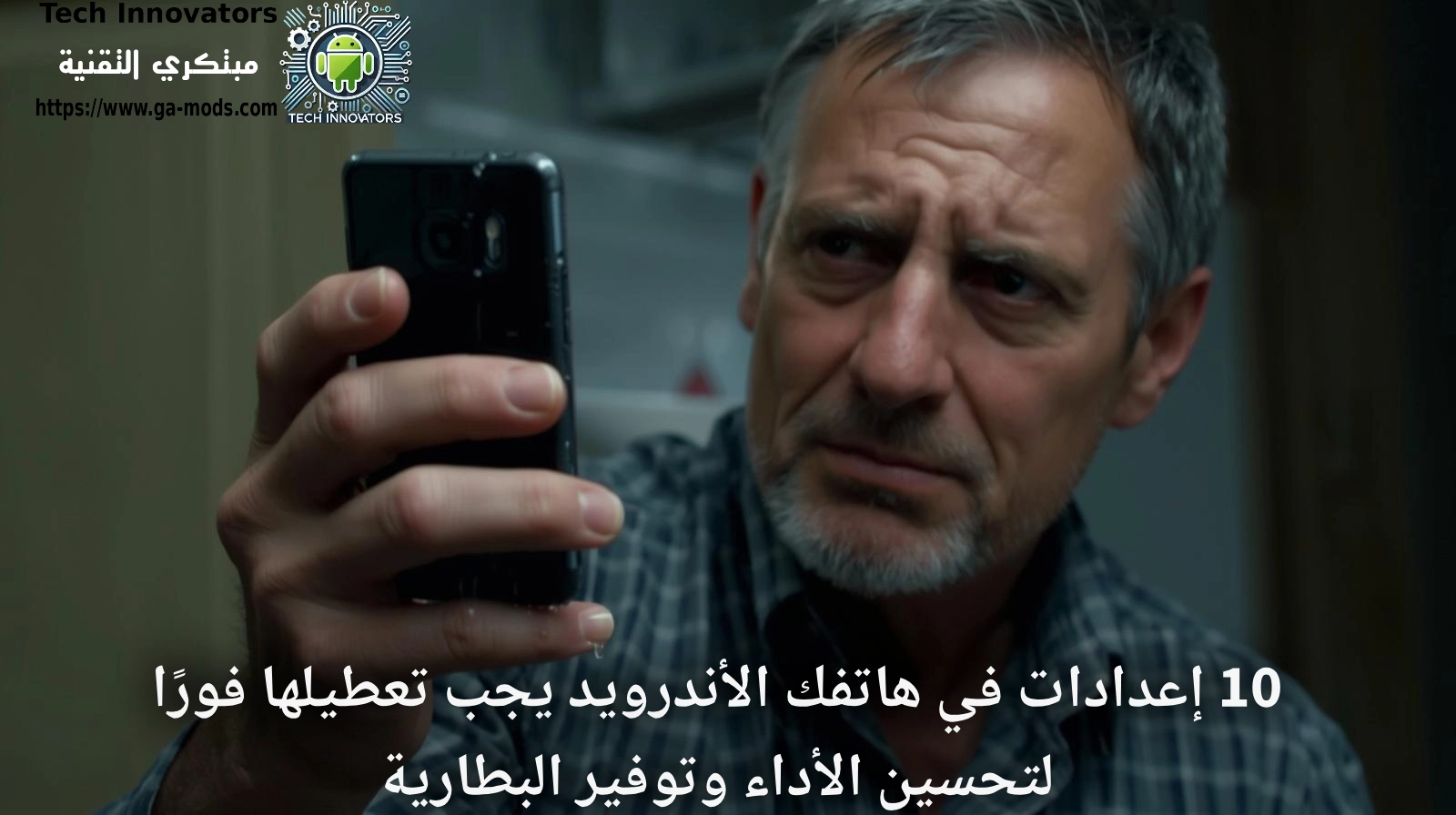 10 إعدادات يجب تعطيلها في الأندرويد فورًا لتحسين الأداء وتوفير البطارية 2026