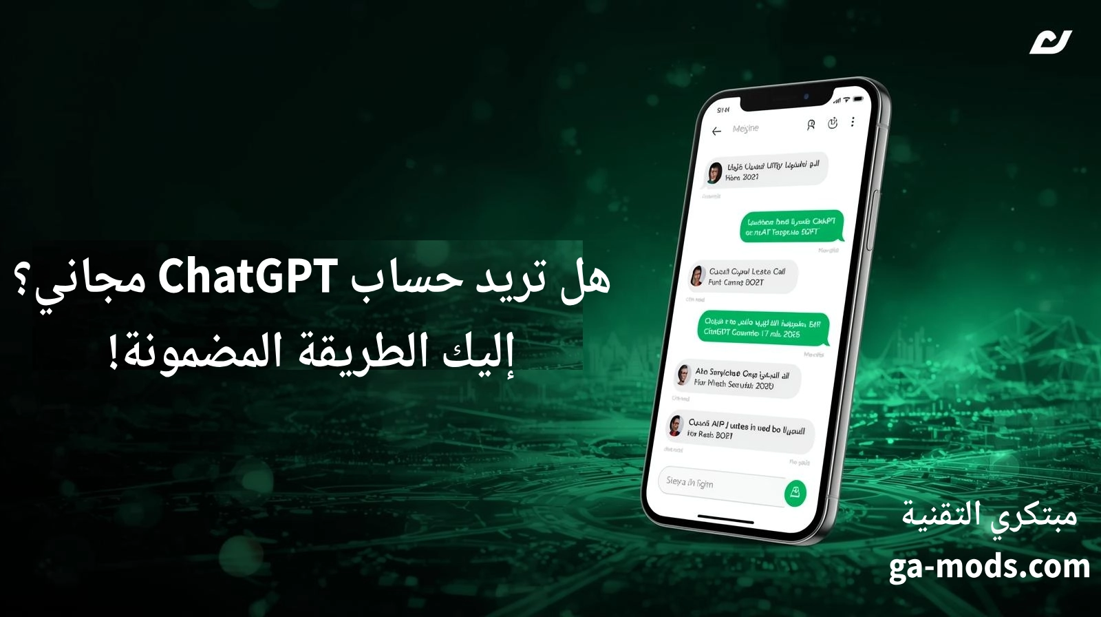 حساب ChatGPT مجاني غير محدود مجانا 2026