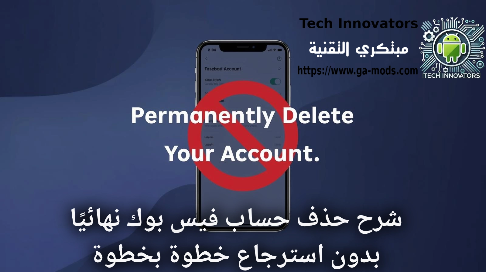 حذف حساب فيسبوك نهائياً 2026 خطوة بخطوة من الهاتف والكمبيوتر