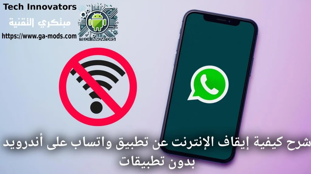 إيقاف الإنترنت عن واتساب على أندرويد بدون تطبيقات