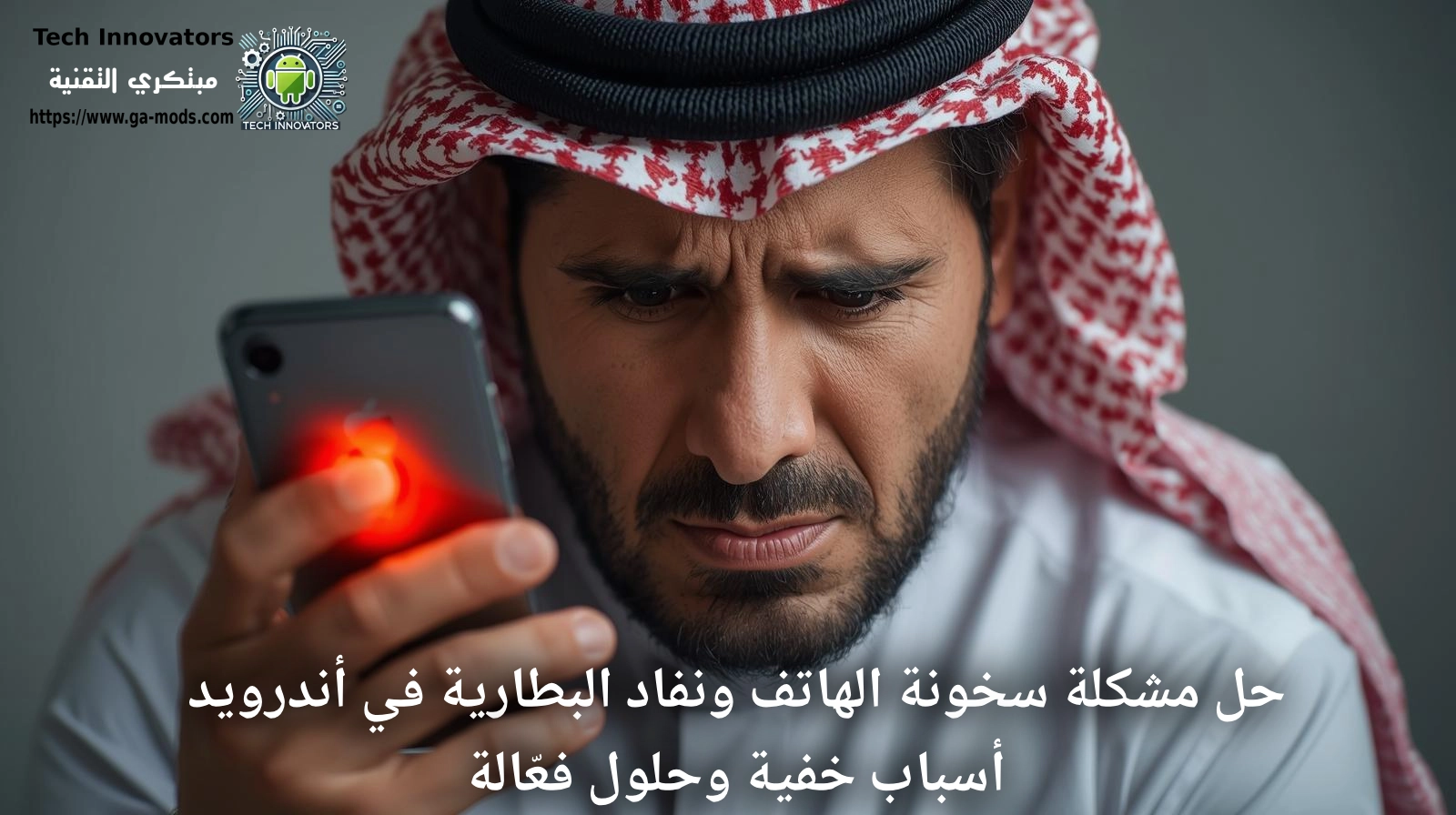 حل مشكلة سخونة الهاتف ونفاد البطارية – دليل شامل 2026