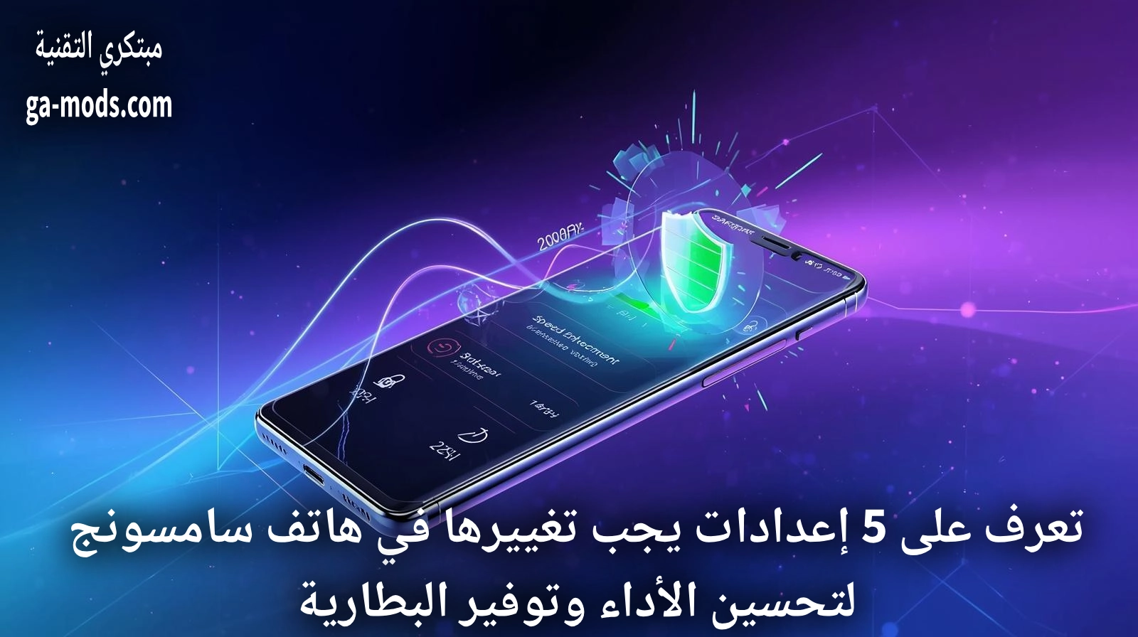 5 إعدادات يجب تغييرها في هاتف سامسونج فورًا لتحسين الأداء وتوفير البطارية