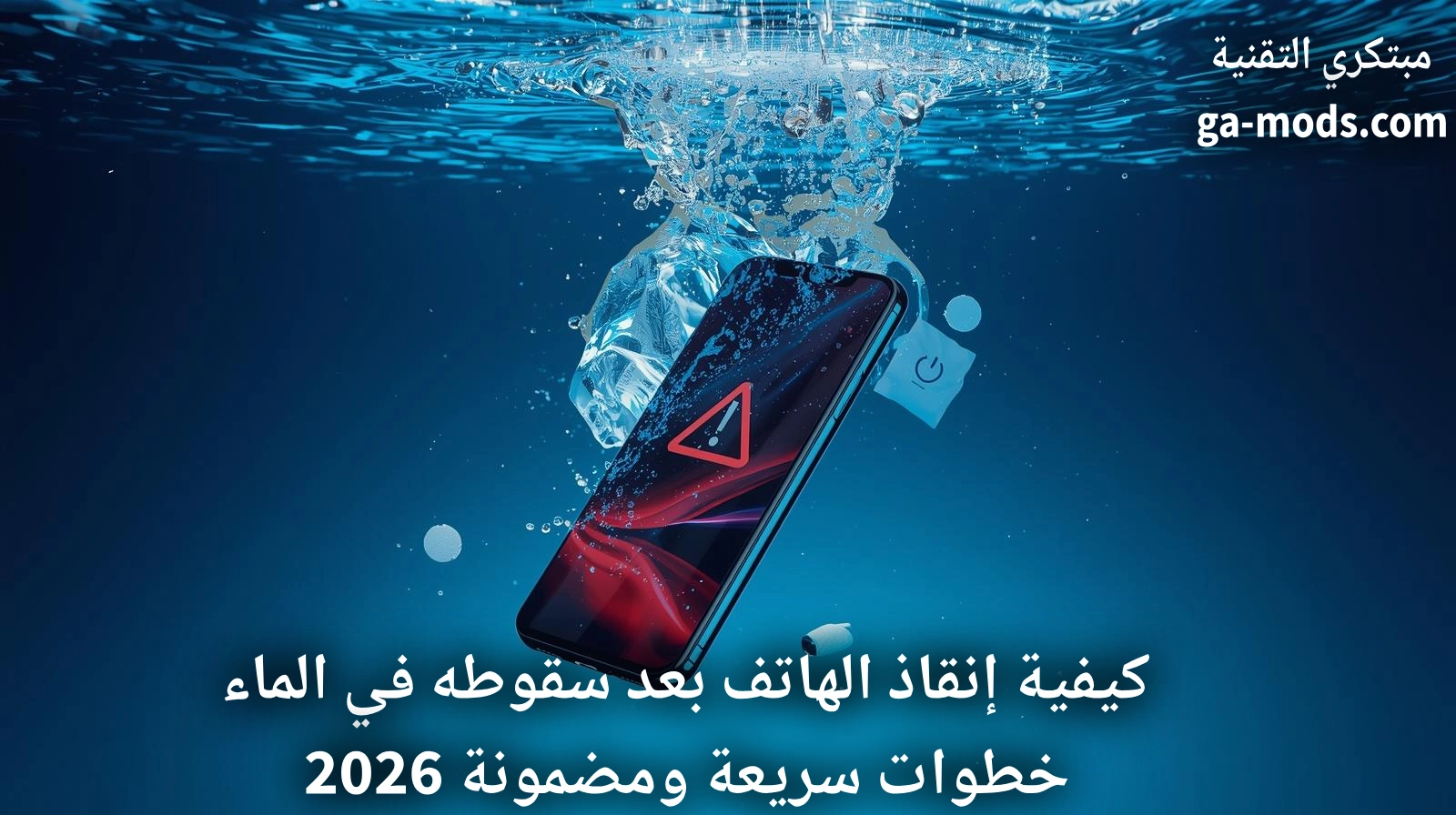 طرق إنقاذ الهاتف بعد سقوطه في الماء مع خطوات التجفيف والإصلاح الصحيحة