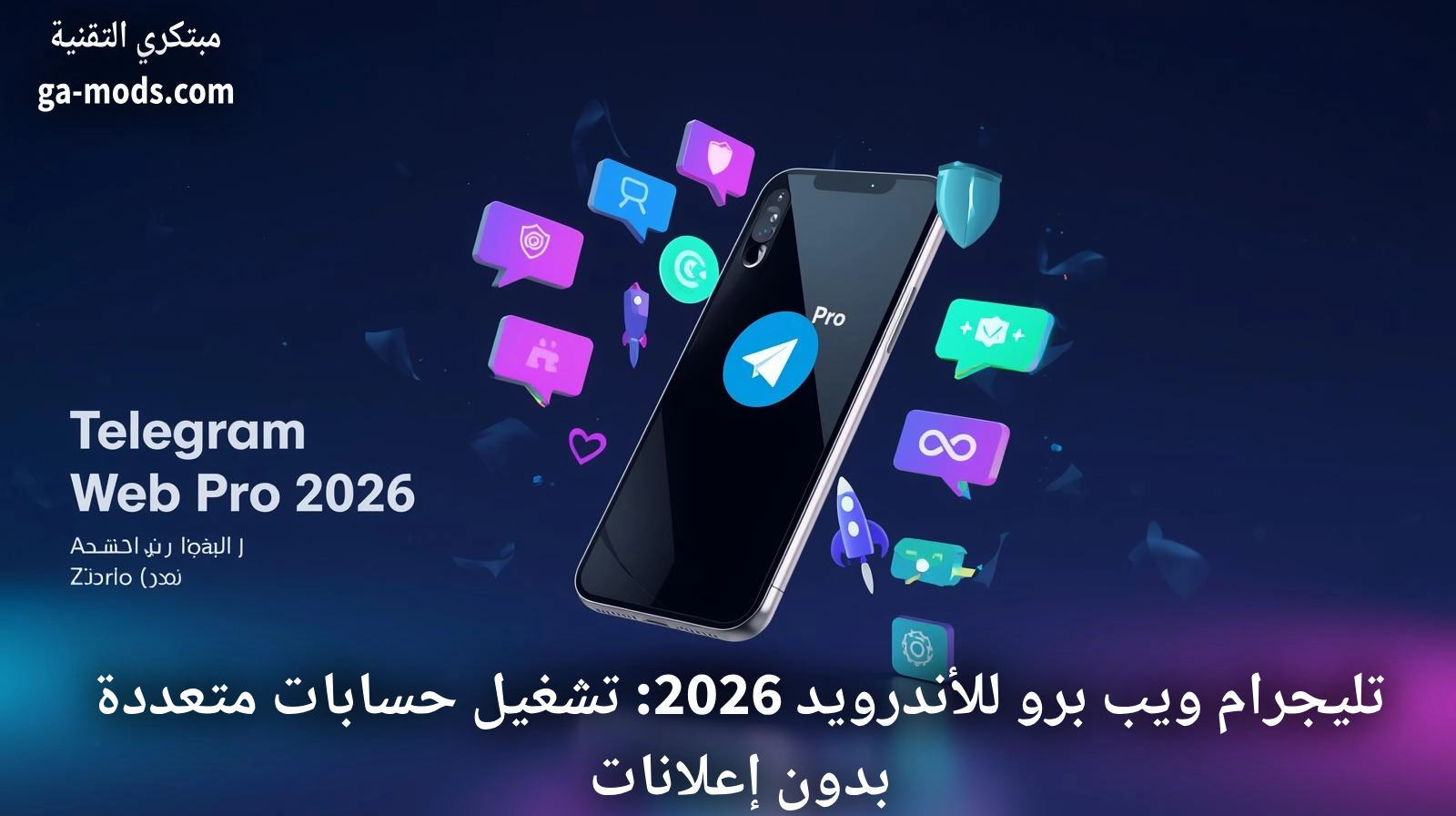 تليجرام ويب برو للأندرويد 2026 | تشغيل حسابات متعددة بدون إعلانات
