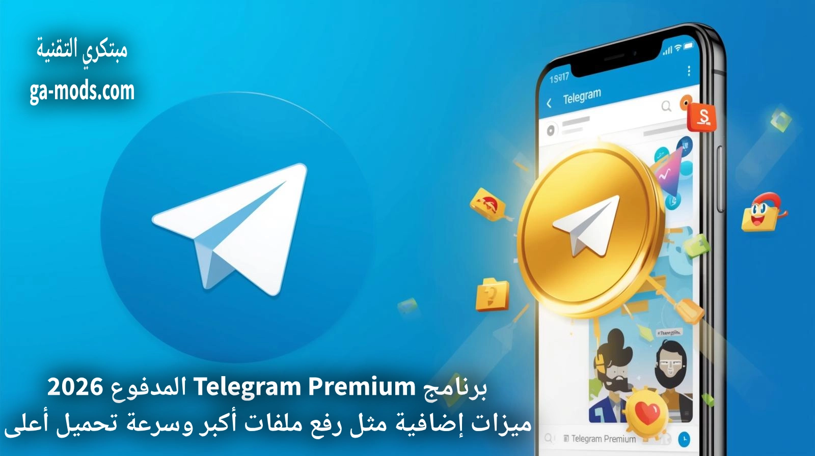 Telegram Premium اشتراك مدفوع يقدم ميزات إضافية مثل رفع ملفات أكبر وسرعة تحميل أعلى