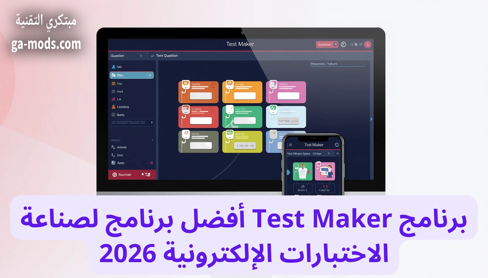 برنامج Test Maker أفضل برنامج لصناعة الاختبارات الإلكترونية 2026