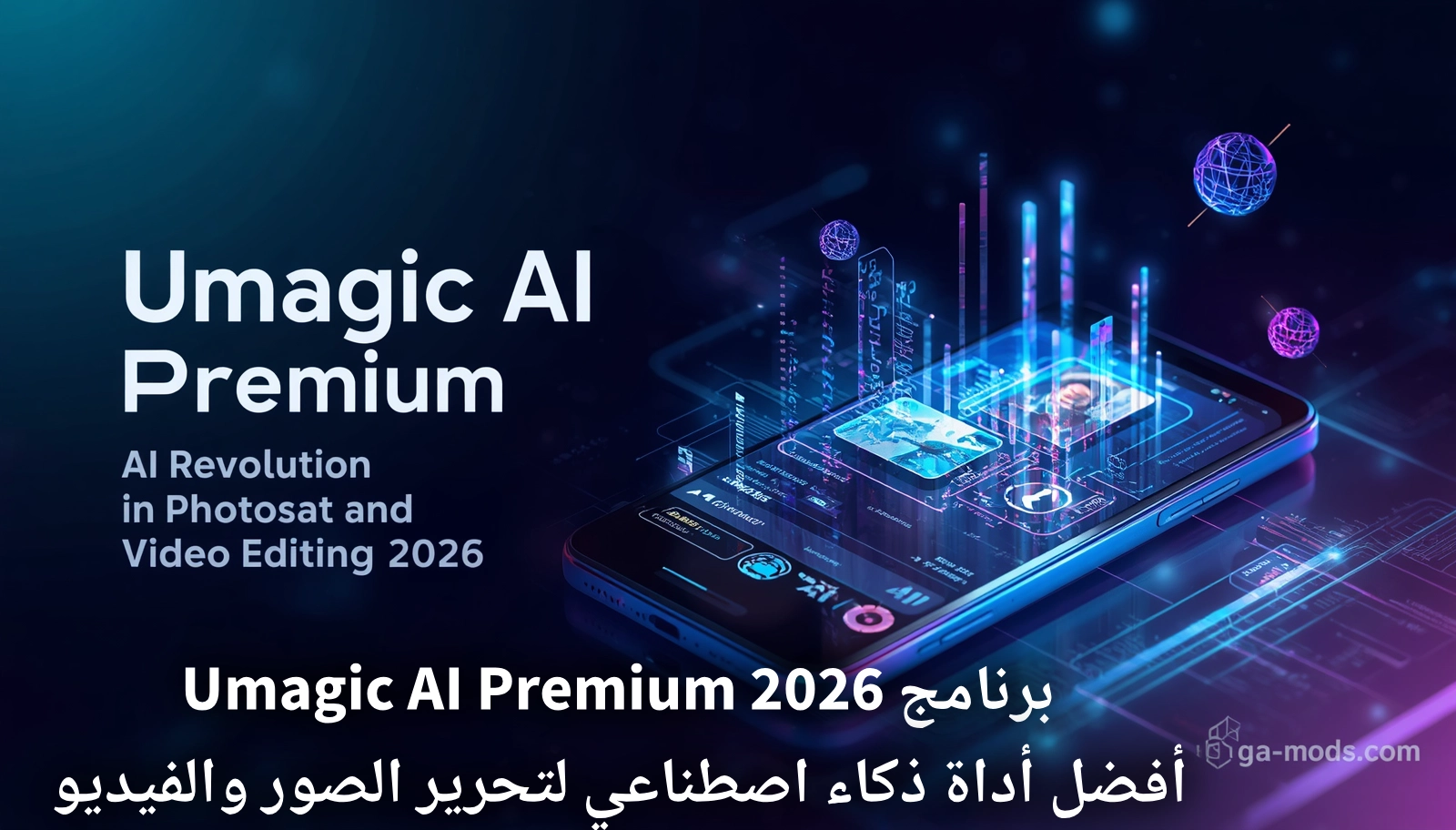 واجهة برنامج Umagic AI Premium لتحرير الصور والفيديو بالذكاء الاصطناعي 2026