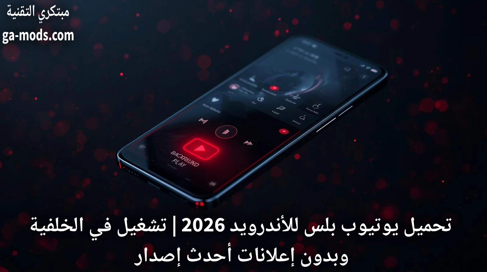 يوتيوب بلس للأندرويد