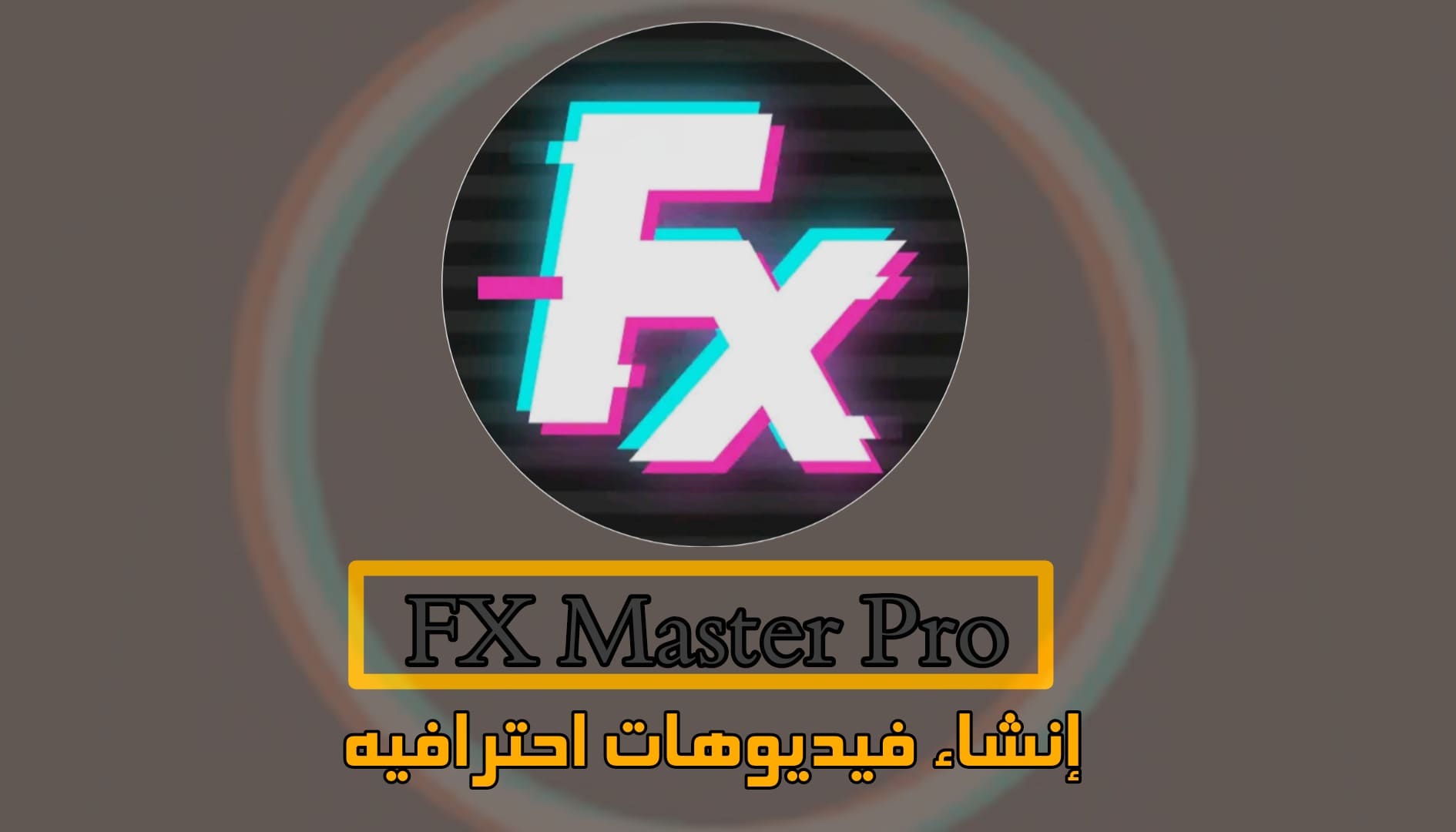 تحميل برنامج FX Master Pro للأندرويد 2025