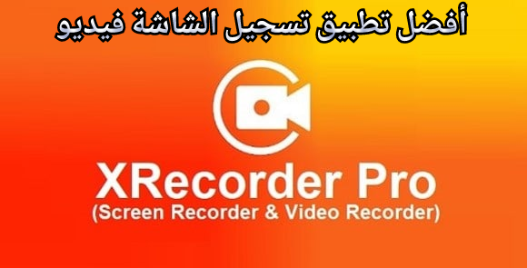 برنامج X Recorder