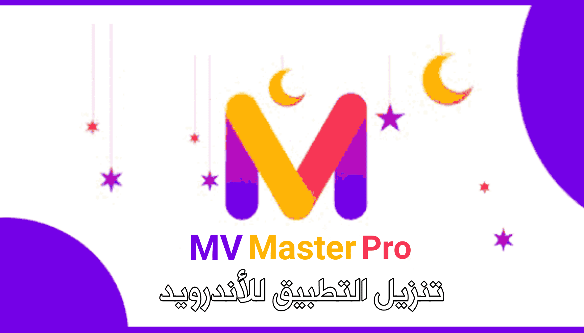 تحميل تطبيق MV Video Status Maker للتعديل على الفيديوهات