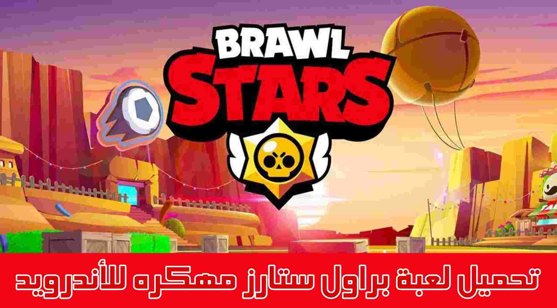 لعبة Brawl Stars للأندرويد