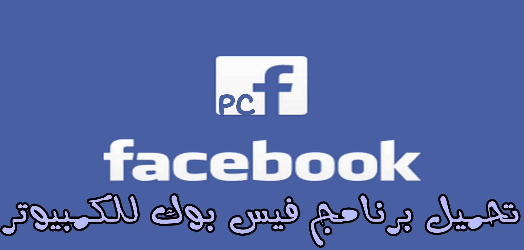 برنامج فيس بوك للكمبيوتر Facebook for PC
