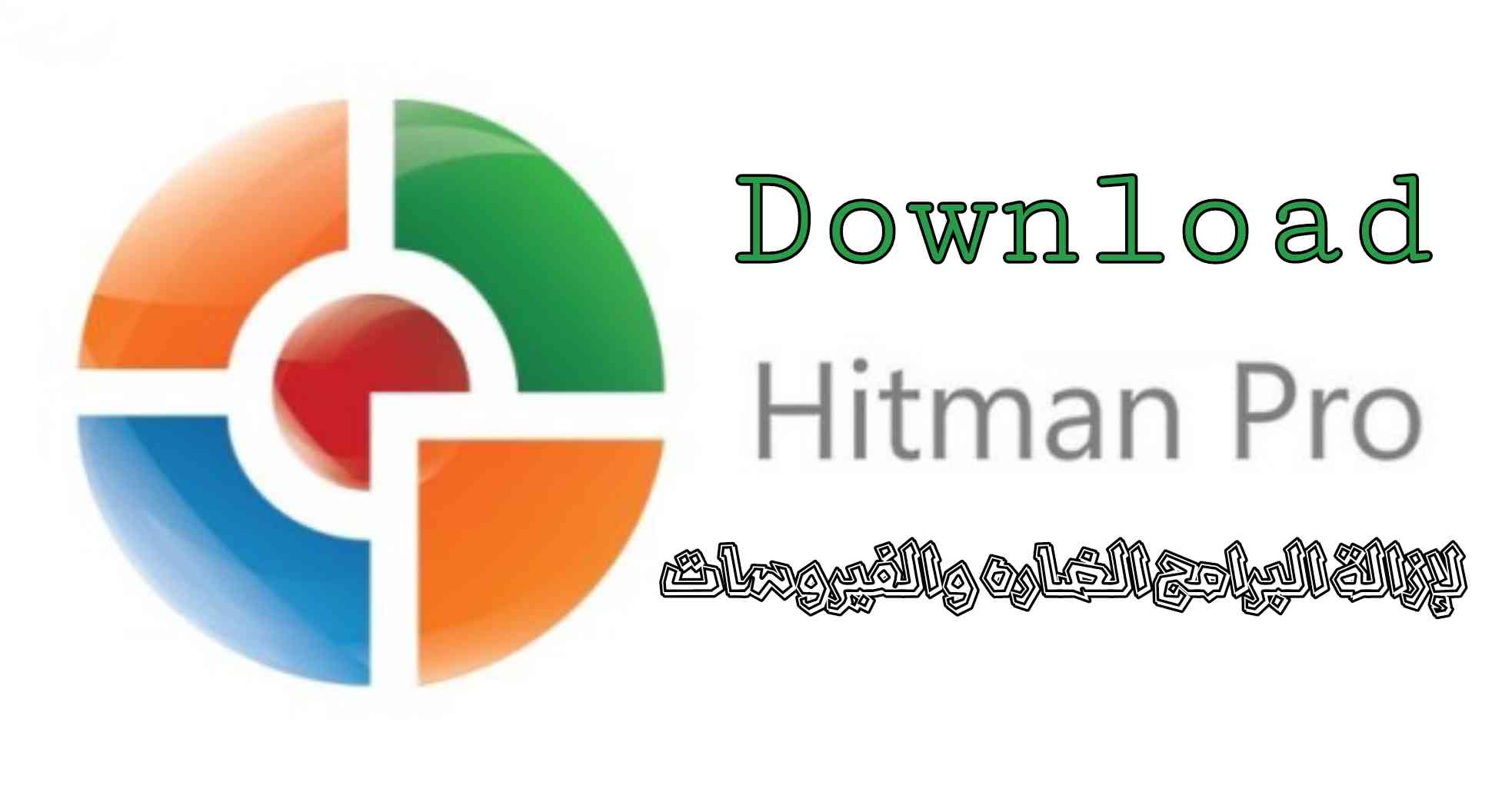 تحميل برنامج HitmanPro لإزالة البرامج الضارة والفيروسات