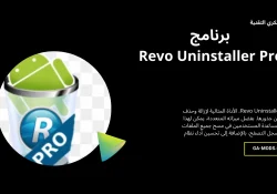 تحميل برنامج Revo Uninstaller حذف البرامج من جذورها