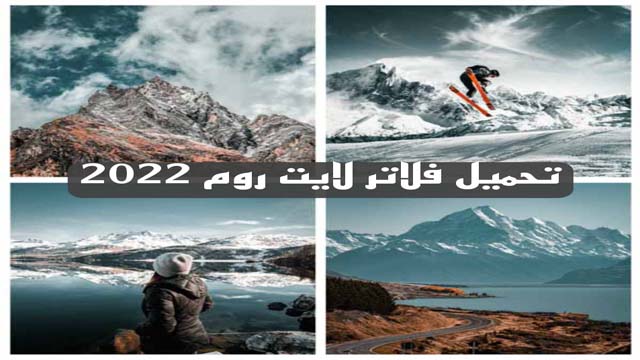 تحميل فلاتر لايت روم 2022 | Presets Lightroom