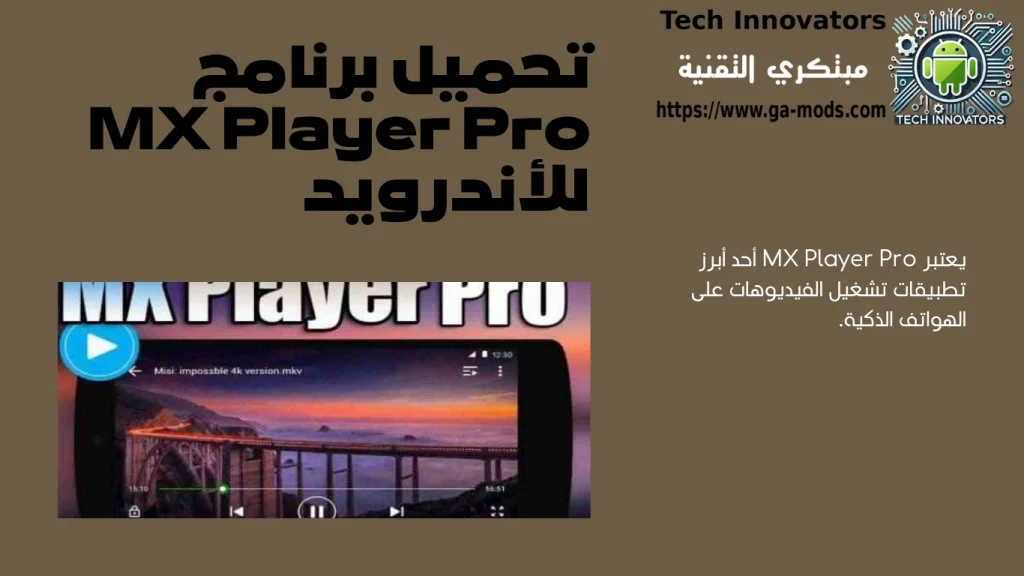 تحميل برنامج MX Player