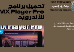 تحميل برنامج MX Player Pro للأندرويد