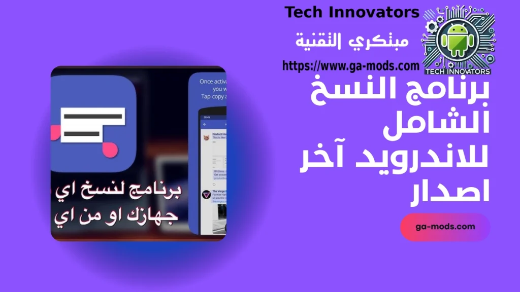 برنامج النسخ الشامل للاندرويد