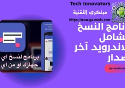 تحميل برنامج النسخ الشامل للاندرويد آخر اصدار