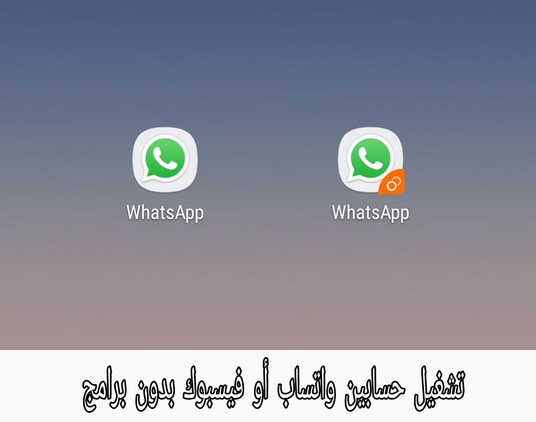 كيفية تشغيل حسابين من أي تطبيق بدون برامج