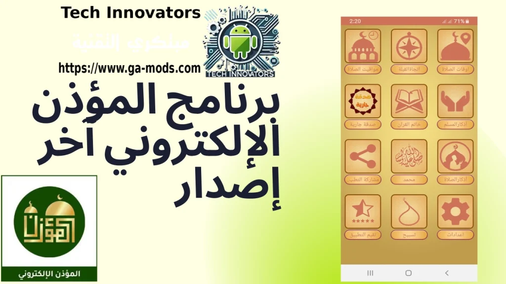 برنامج المؤذن الإلكتروني للأندرويد