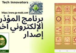 برنامج المؤذن الإلكتروني آخر إصدار